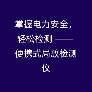 掌握电力安全，轻松检测 —— 便携式局放检测仪