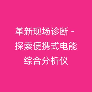 革新现场诊断 - 探索便携式电能综合分析仪