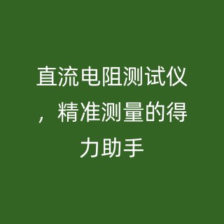 直流电阻测试仪，精准测量的得力助手