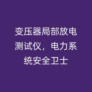 变压器局部放电测试仪，电力系统安全卫士